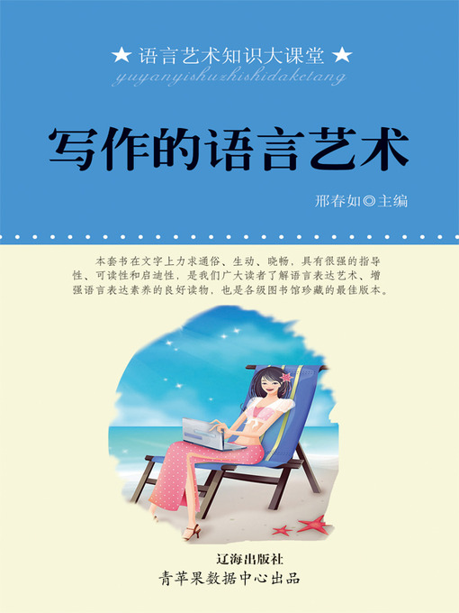 Title details for 写作的语言艺术 by 邢春如 - Available